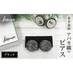 ピアス アバカ織 天然繊維 金糸 ブラック