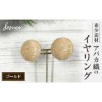 イヤリング アバカ織 天然繊維 金糸 ゴールド
