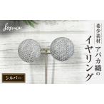イヤリング アバカ織 シルバー 天然繊維