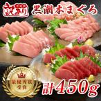 訳あり 不定貫 養殖本マグロ 赤身 中トロ 大トロ 450g