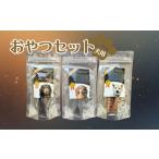 犬用おやつセット