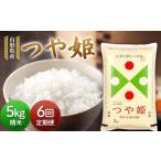 ショッピングふるさと納税 定期便 ふるさと納税 【定期便6回】令和7年度 山形県産 つや姫 5kg×6回 合計30kg 精米 白米 お米 米 米米 新米 ご飯 ごはん つやひめ ブランド米 .. 山形県戸沢村