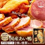 最高級 あい鴨ダキ肉くんせいとロールくんせいセット