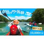 カヤック 体験 クーポン 10000円分