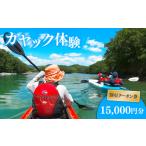 カヤック 体験 クーポン 15000円分