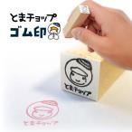 ゴム印 T042-014 文房具