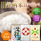 令和8年 3品種銘柄米 食べ比べ はえぬき