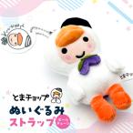 ぬいぐるみ ストラップ ボールチェーン T042-017