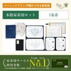 家系図 カード ご先祖調査のセットプランPlanB分