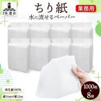 ちり紙 業務用 水に流せる