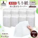 ちり紙 業務用 水に流せる