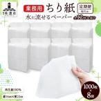 ちり紙 業務用 水に流せる