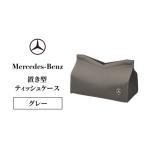 ティッシュケース メルセデス ベンツ
