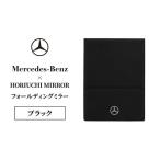 ミラー メルセデス ベンツ HORIUCHI