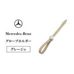 グローブホルダー メルセデス ベンツ