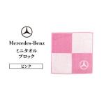 タオル メルセデス ベンツ ミニタオル ブロック