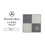 ミニタオル メルセデス ベンツ ブロック グレー