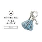 キーリング メルセデス ベンツ タッセル