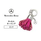 キーリング メルセデス ベンツ タッセル
