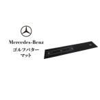 パターマット メルセデス ベンツ ゴルフ