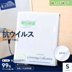 抗ウイルス加工の布団カバー シングル ホワイト