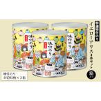 海苔 イエローアリス 3本