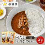 和だしチキンカレー レトルト 辛さ抑えめ