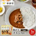 和だしチキンカレー レトルト 辛さ抑えめ