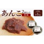 あんこ 内藤製餡 粒餡 練りあん 和菓子