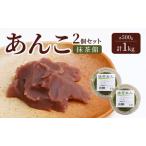 あんこ 内藤製餡 こし餡 練りあん 和菓子