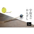 かんざし 宇宙玉 1本
