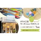 チケット とんぼ玉作り 1玉作成プラン 体験