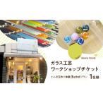 チケット とんぼ玉作り 3玉作成プラン 体験