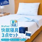 夏用 除湿 DryCool 快眠セット ブランケット