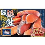 厚切り 銀鮭切身 約 1.8kg
