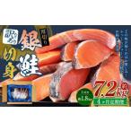 厚切り 銀鮭切身 約1.8kg×4回