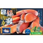 厚切り 銀鮭切身 約1kg×4回