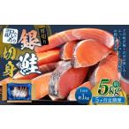 厚切り 銀鮭切身 約1kg×5回