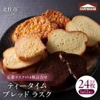 ティータイムブレッド ラスク詰合せ12袋入