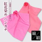 烏梅職人による伝統製法 紅花染めハンカチ