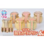 ふくしま湯上がりプリン 80g×6種セット