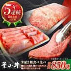 葉山牛 少量3種食べ比べセット ロース ローススライス