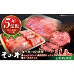 葉山牛 食べ比べ定期便 ローストビーフ 焼肉用ミックス