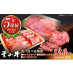 葉山牛 食べ比べ定期便 ローストビーフ 焼肉用ミックス