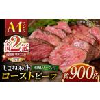 牛肉 しまね和牛 ローストビーフ 450g×2個