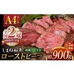 その旨味 最上級 しまね和牛肉 で作った 和風ローストビー…