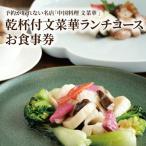 食事券 文菜華 中国料理 ランチコース 乾杯付