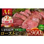 その旨味 最上級 しまね和牛肉 で作った 和風ローストビー…