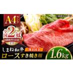 その旨味 最上級 しまね和牛肉 ロース すき焼き用 約1.6kg