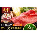 その旨味 最上級 しまね和牛肉 ロース すき焼き用 約2.0kg